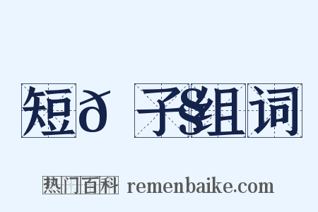 短𩂧子组词是什么意思的图片